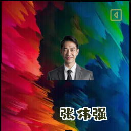 张伟强
